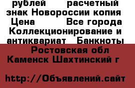 100 рублей 2015 расчетный знак Новороссии копия › Цена ­ 100 - Все города Коллекционирование и антиквариат » Банкноты   . Ростовская обл.,Каменск-Шахтинский г.